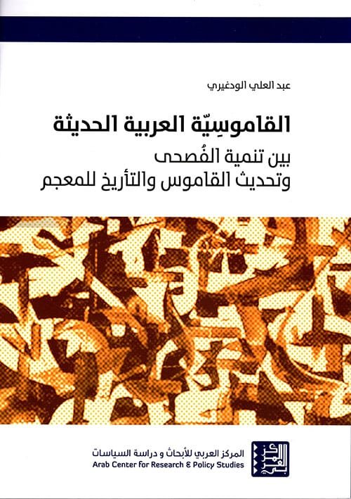 القاموسية العربية الحديثة ؛ بين تنمية الفصحى وتحديث القاموس والتأريخ للمعجم