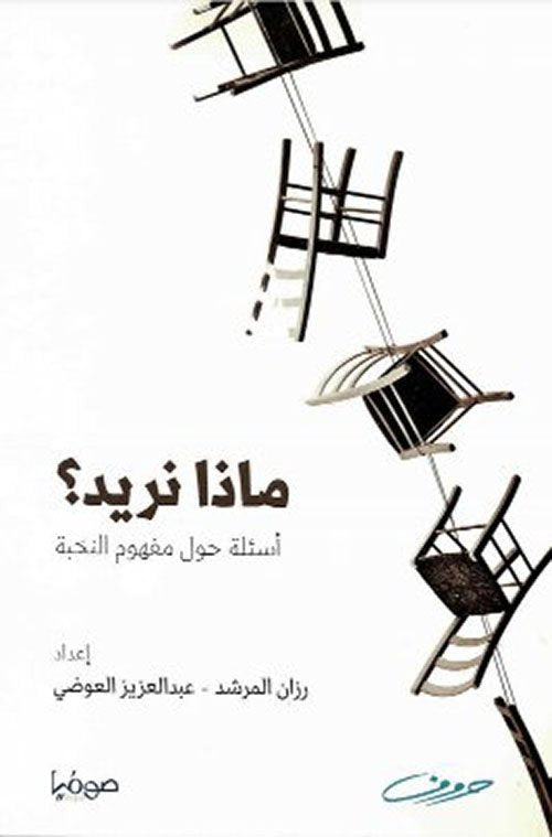 ماذا نريد ؛ أسئلة حول مفهوم النخبة