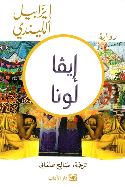 إيفا لونا