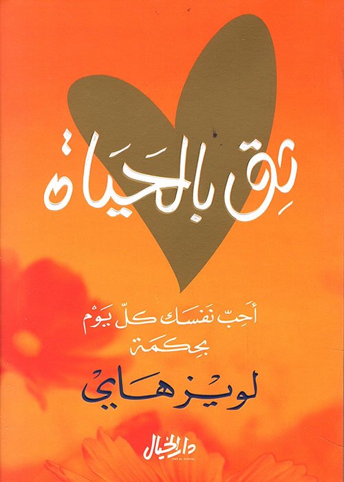 ثق بالحياة ؛ أحب نفسك كل يوم بحكمة
