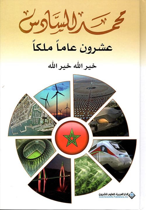 محمد السادس عشرون عاما ملكا