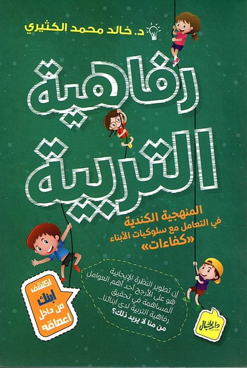 رفاهية التربية ؛ المنهجية الكندية في التعامل مع سلوكيات الأبناء