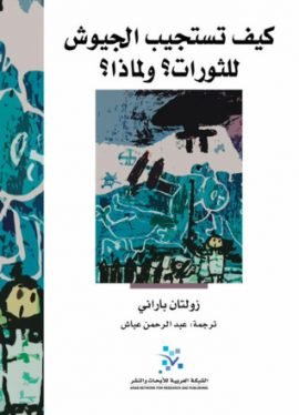 كيف تستجيب الجيوش للثورات ولماذا