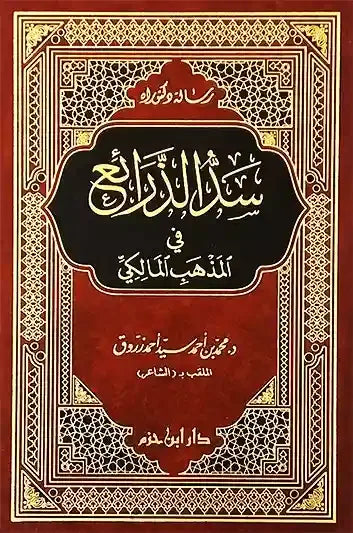 Prevention of means (Sad al-Dhara'i) in the Maliki school