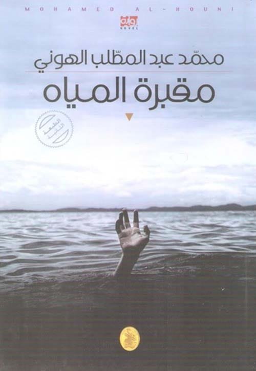 مقبرة المياه