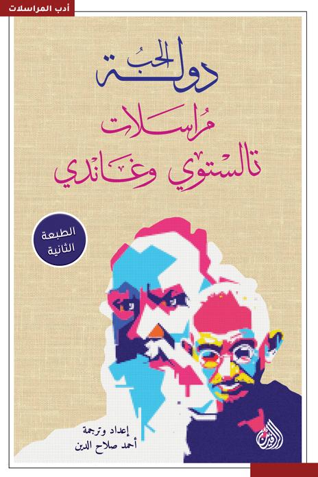 دولة الحب مراسلات تالستوي وغاندي