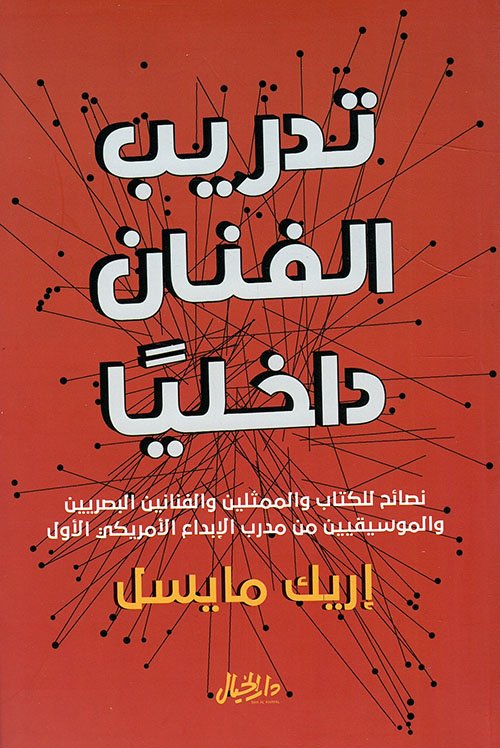تدريب الفنان داخليا ؛ نصائح للكتاب والممثلين والفنانين البصريين والموسيقيين