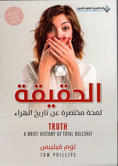 الحقيقة لمحة مختصرة عن تاريخ الهراء