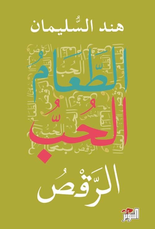 الطعام والحب والرقص
