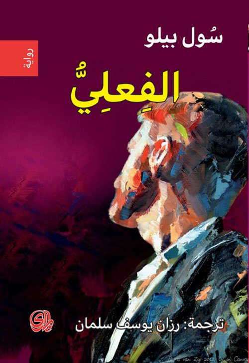 الفعلي
