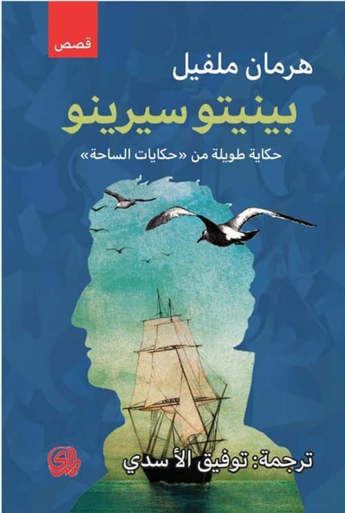 بينيتو سيرينيو حكاية طويلة من حكايات الساحة