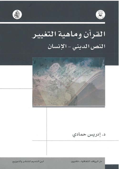 القرآن وماهية التغيير ؛ النص الديني الإنسان