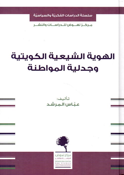 الهوية الشيعية الكويتية وجدلية المواطنة