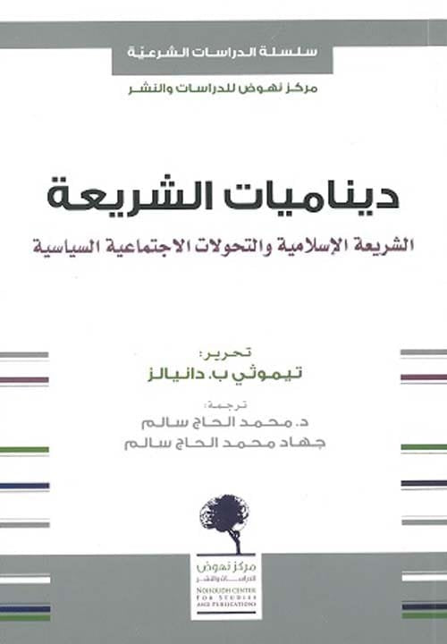 ديناميات الشريعة ؛ الشريعة الإسلامية والتحولات الاجتماعية السياسية