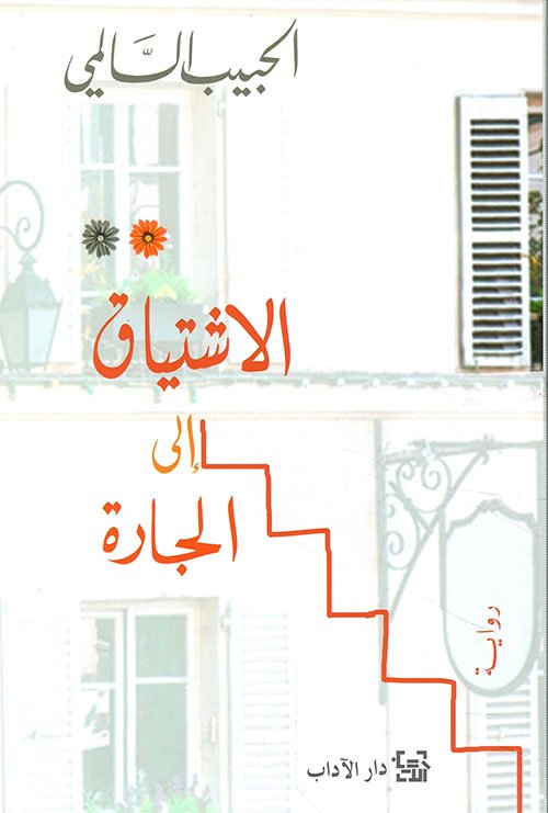 الإشتياق إلى الجارة