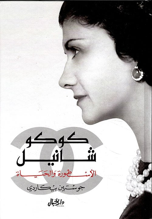 كوكو شانيل ؛ الأسطورة والحياة