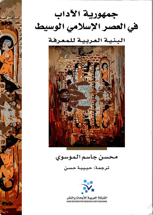 The Republic of Letters in the Medieval Islamic Period; The Arabic Structure of Knowledge