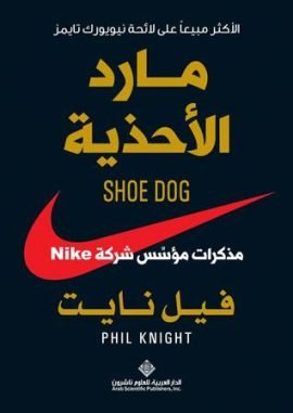 مارد الأحذية ؛ مذكرات مؤسس شركة Nike