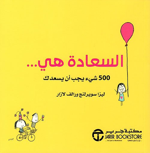 السعادة هي ؛ 500 شيء يجب أن يسعدك
