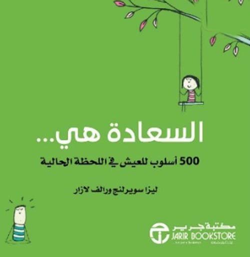 السعادة هي ؛ 500 أسلوب للعيش في اللحظة الحالية