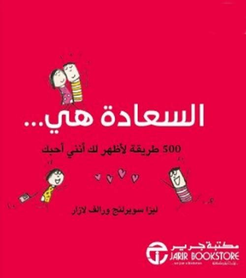 السعاده هى 500 طريقة لأظهر لك أنني أحبك
