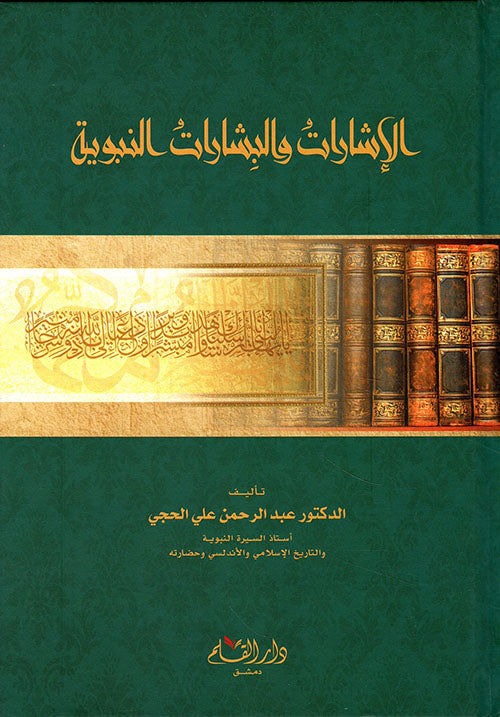 الإشارات والبشارات النبوية