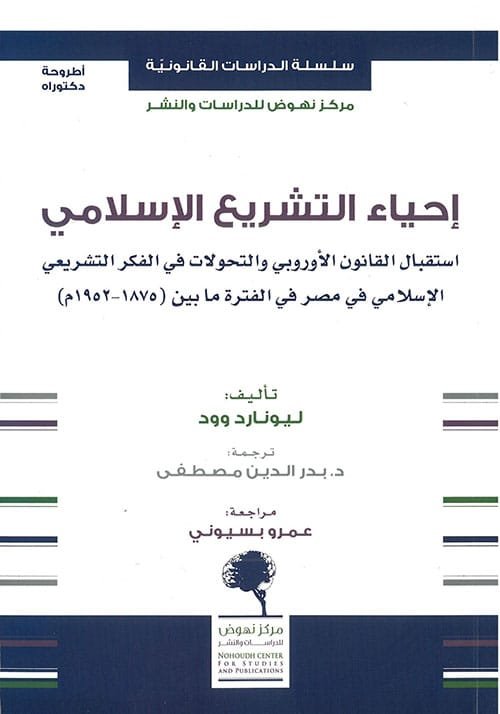 إحياء التشريع الإسلامي ؛ استقبال القانون الأوروبي والتحولات في الفكر التشريعي الإسلامي في مصر في الف