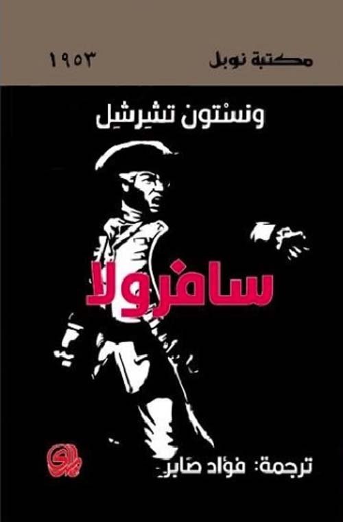 سافرولا