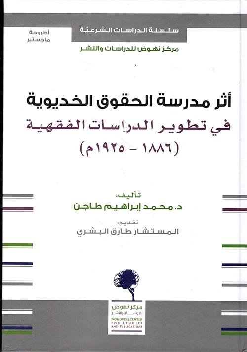 أثر مدرسة الحقوق الخديوية في تطوير الدراسات الفقهية 1886 - 1925م