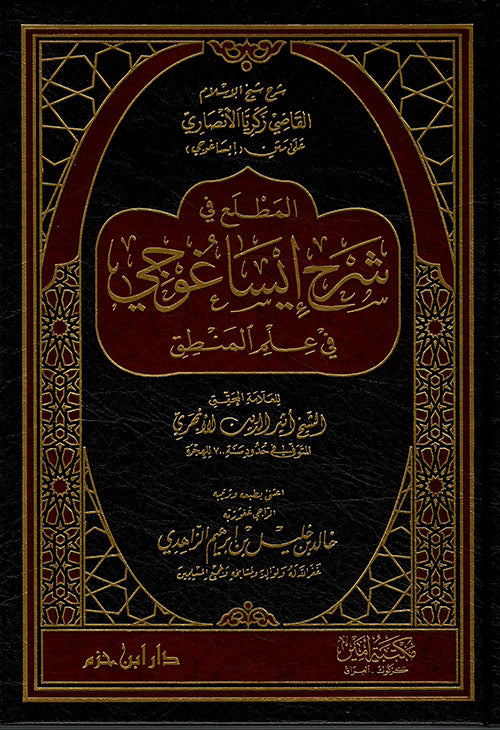 المطلع في شرح إيساغوجي في علم المنطق