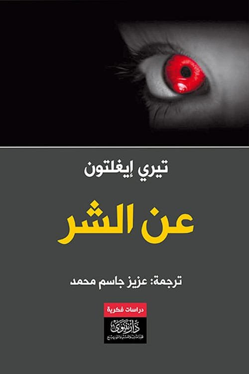 عن الشر