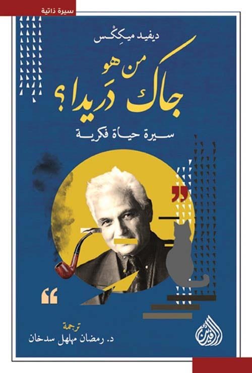 من هو جاك دريدا ؛ سيرة حياة فكرية