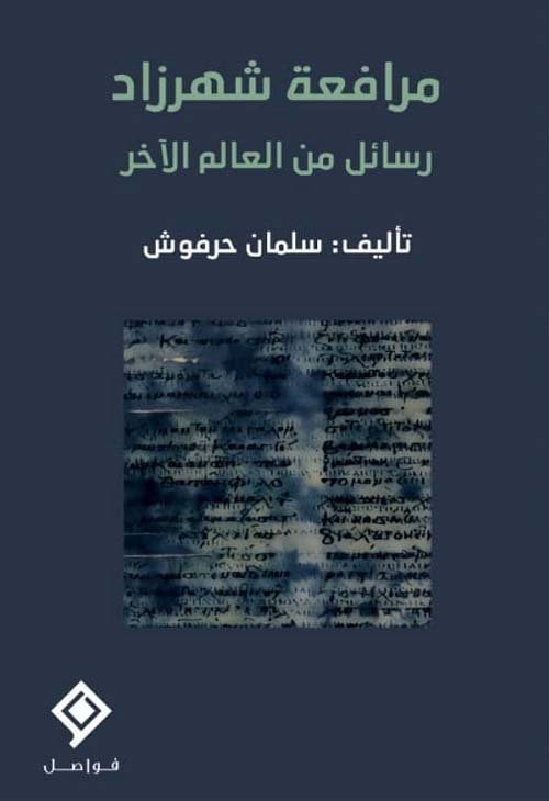 مرافعة شهرزاد ؛ رسائل من العالم الآخر