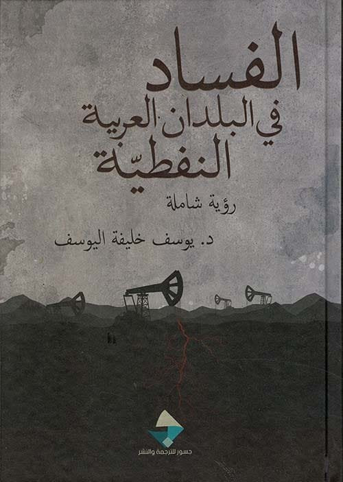 الفساد في البلدان العربية النفطية ؛ رؤية شاملة