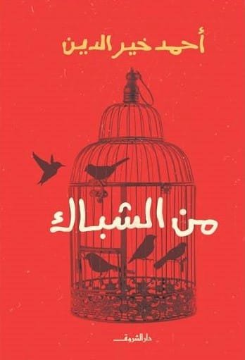 من الشباك