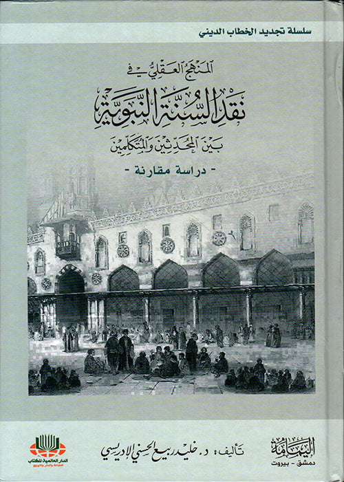 المنهج العقلي في نقد السنة النبوية