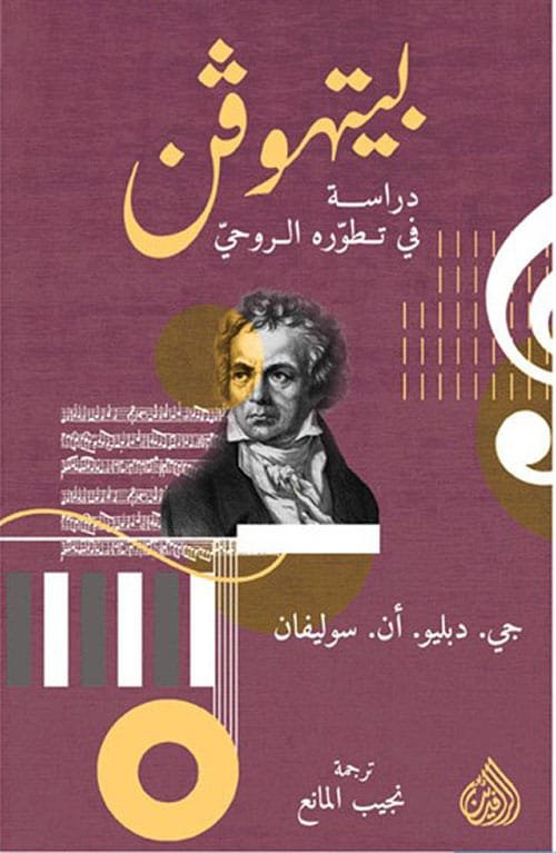 بيتهوفن ؛ دراسة في تطوره الروحي