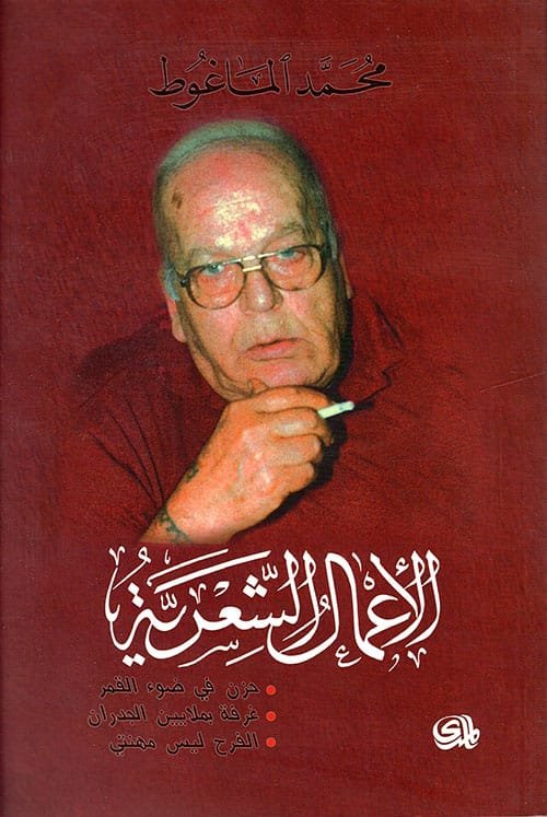 الأعمال الشعرية محمد الماغوط