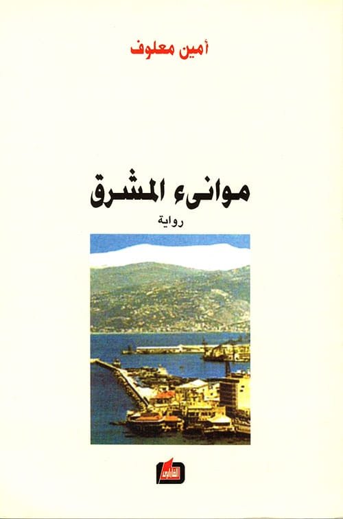 موانئ الشرق
