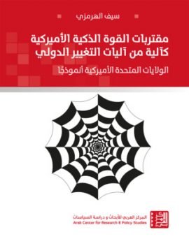 مقتربات القوة الذكية الأميركية كآلة من آليات التغيير الدولي ؛ الولايات المتحدة الأميركية أنموذجا