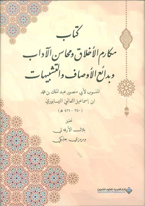 كتاب مكارم الأخلاق ومحاسن الآداب وبدائع الأوصاف