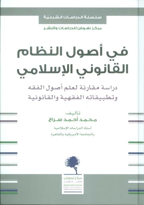 في أصول النظام القانوني الإسلامي ؛ دراسة مقارنة لعلم أصول الفقه وتطبيقاته الفقهية والقانونية