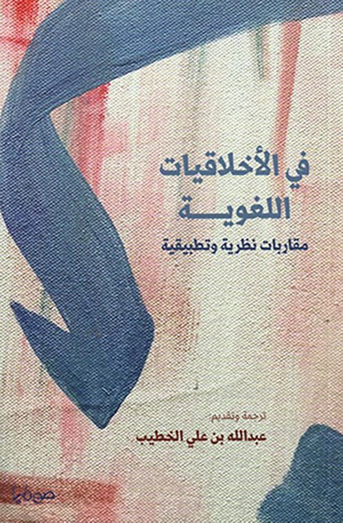 في الأخلاقيات اللغوية ؛ مقاربات نظرية وتطبيقية