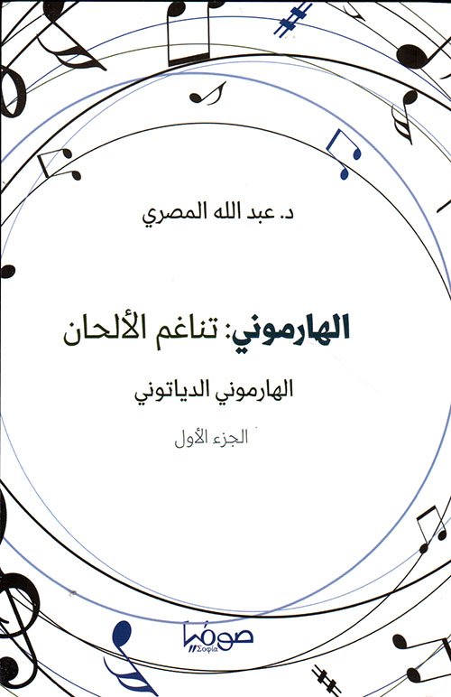 الهارموني ؛ تناغم الألحان 2/1