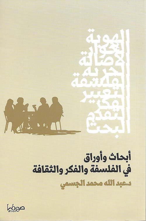 أبحاث وأوراق في الفلسفة والفكر والثقافة