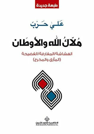 ملاك الله والأوطان ؛ الهشاشة المفارقة الفضيحة المأزق والمخرج