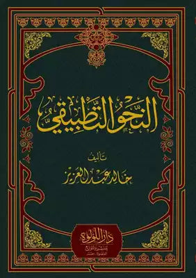 النحو التطبيقي