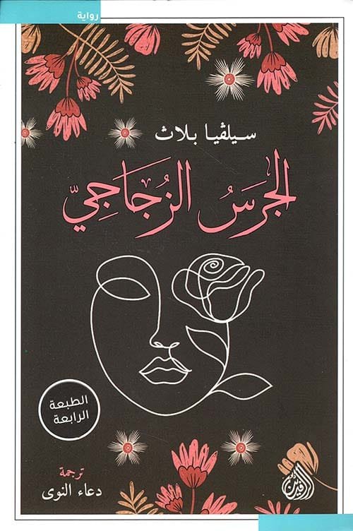 الجرس الزجاجي