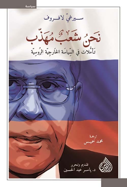 نحن شعب مهذب ؛ تأملات في السياسة الخارجية الروسية