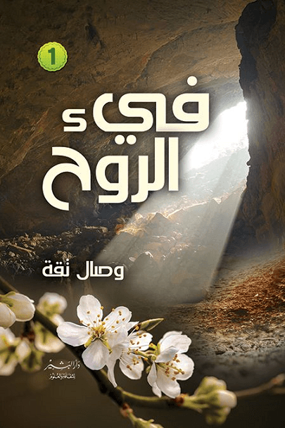 فيء الروح 2/1